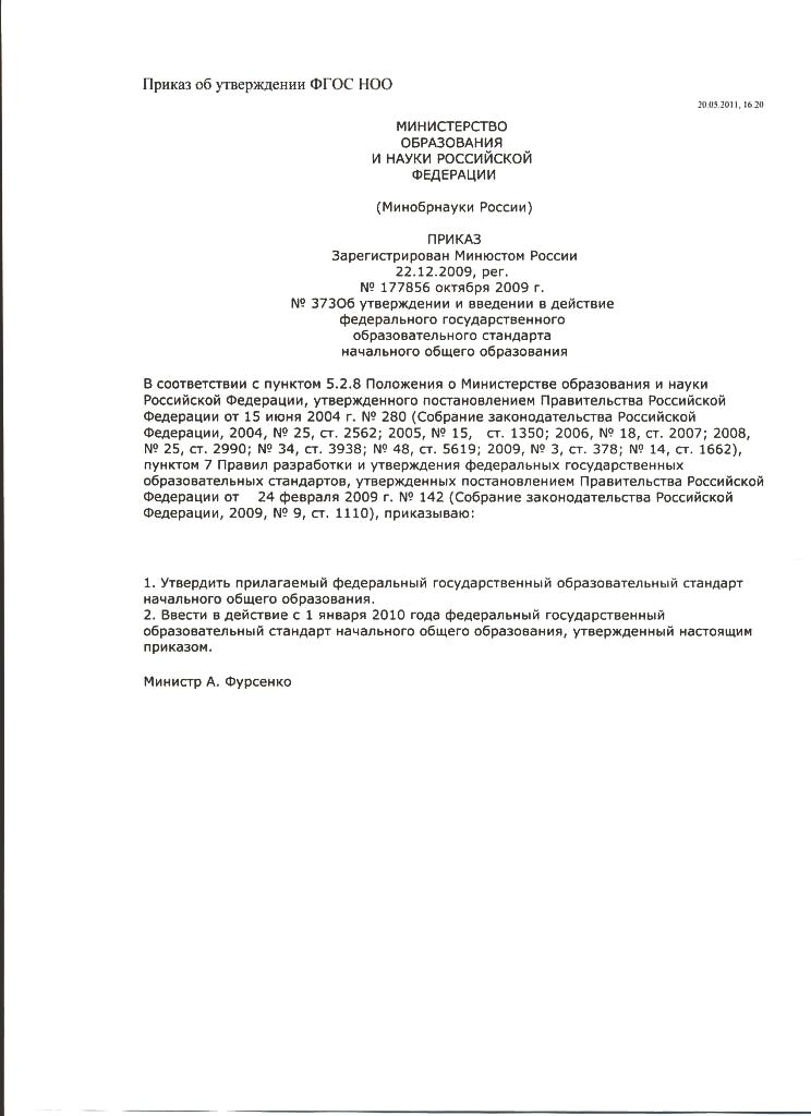 Приказ об утверждении федерального государственного образовательного стандарта