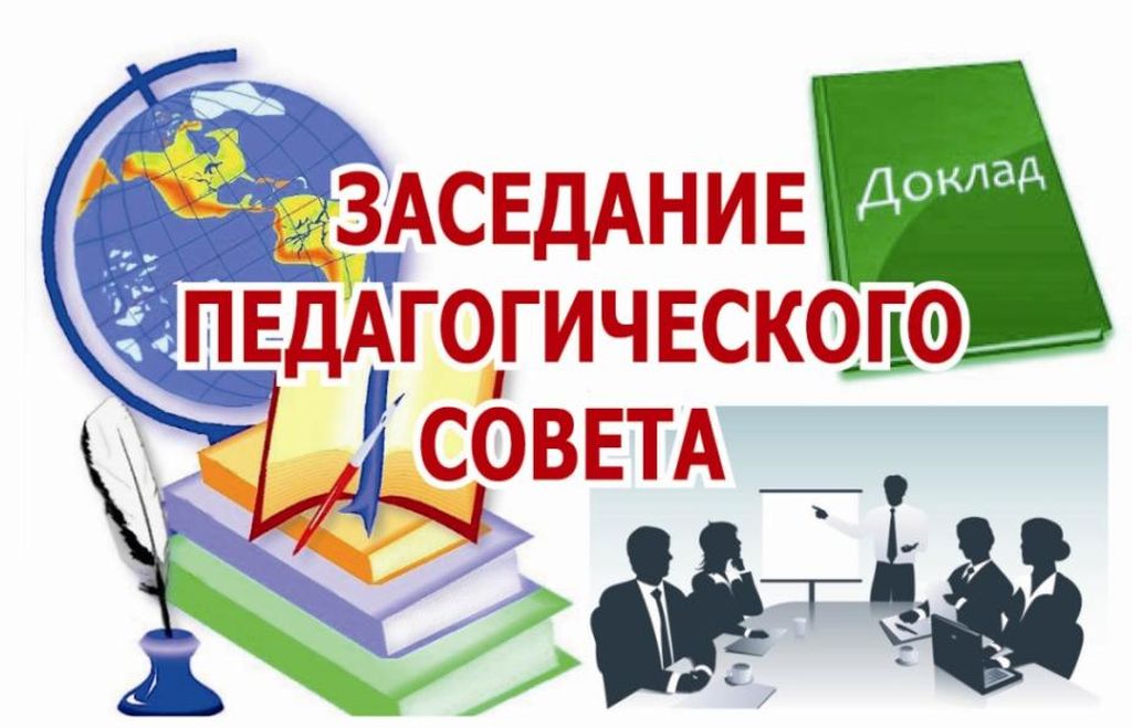 Заседание педагогического Совета.